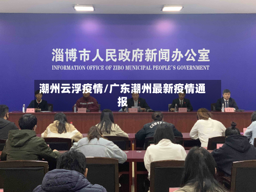 潮州云浮疫情/广东潮州最新疫情通报