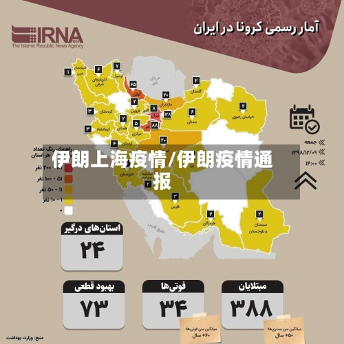 伊朗上海疫情/伊朗疫情通报-第2张图片