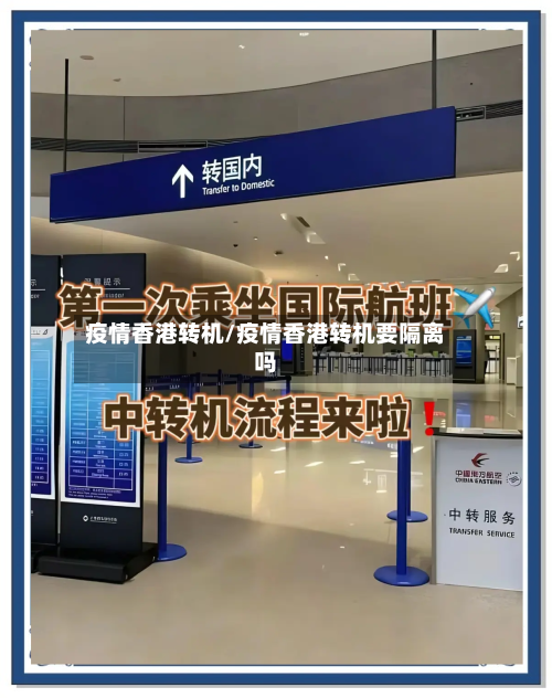 疫情香港转机/疫情香港转机要隔离吗