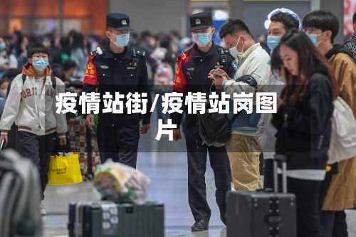 疫情站街/疫情站岗图片-第2张图片