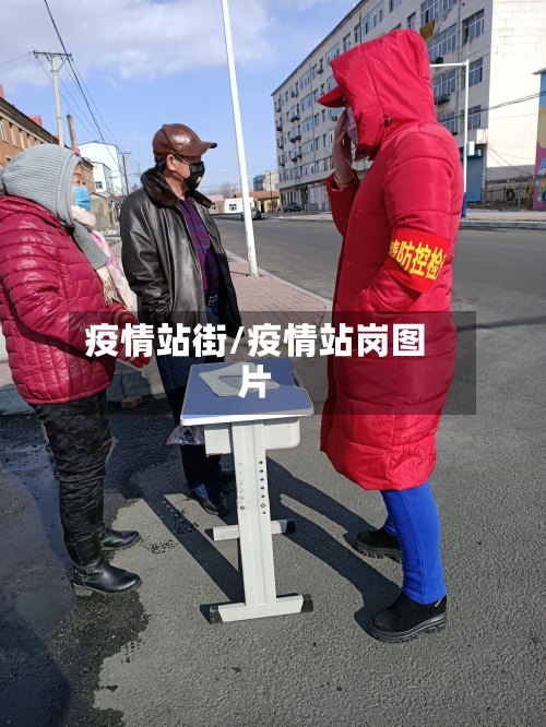 疫情站街/疫情站岗图片-第3张图片