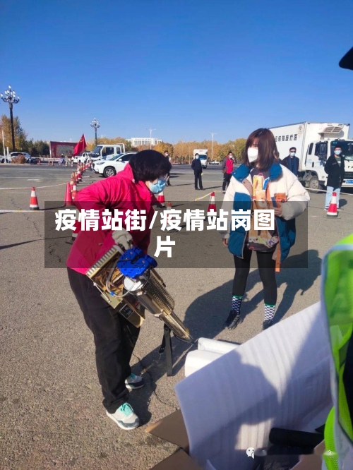 疫情站街/疫情站岗图片