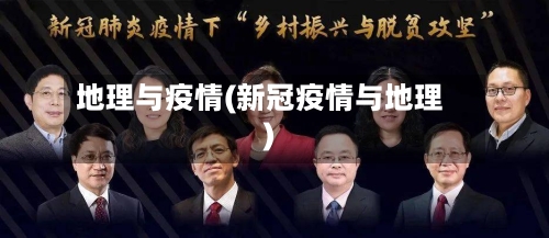地理与疫情(新冠疫情与地理)