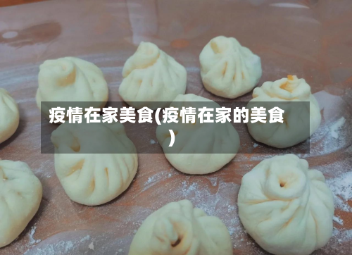 疫情在家美食(疫情在家的美食)