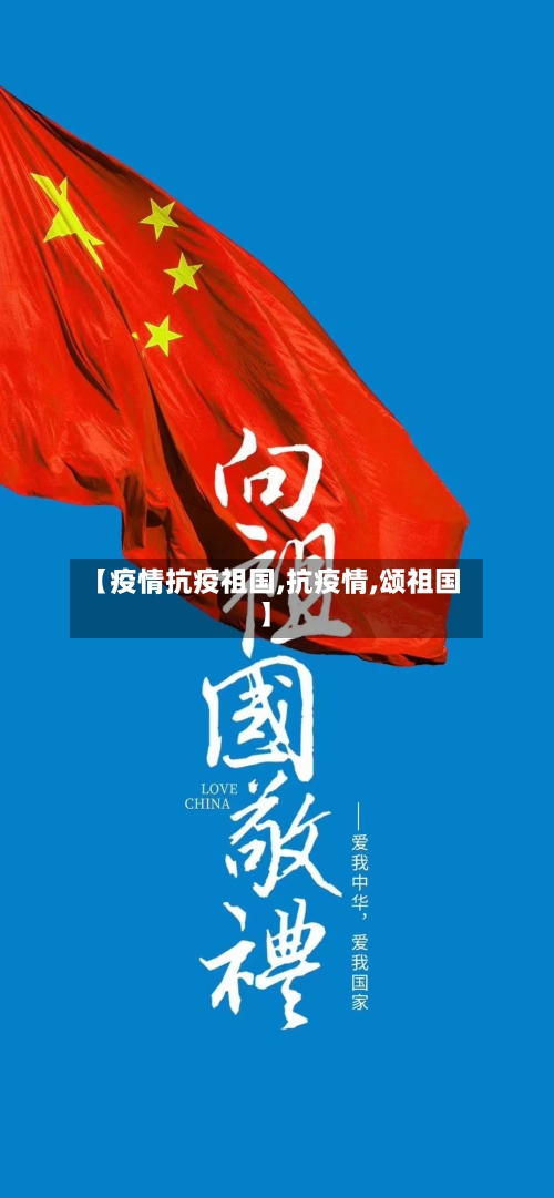 【疫情抗疫祖国,抗疫情,颂祖国】