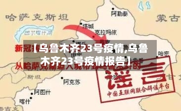 【乌鲁木齐23号疫情,乌鲁木齐23号疫情报告】
