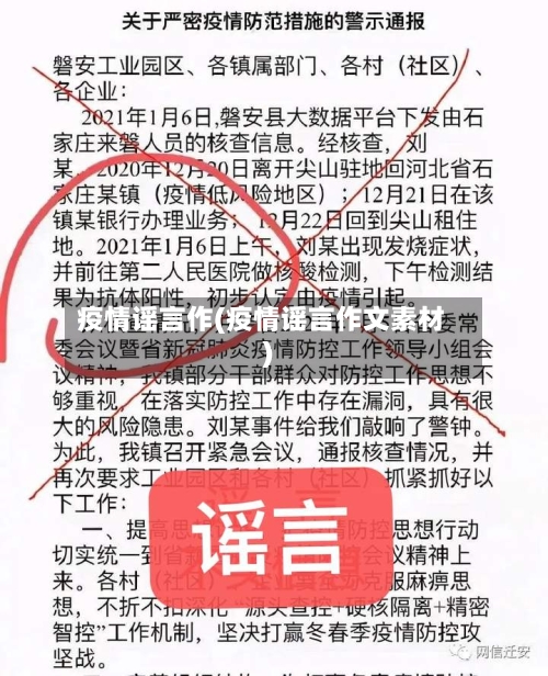 疫情谣言作(疫情谣言作文素材)
