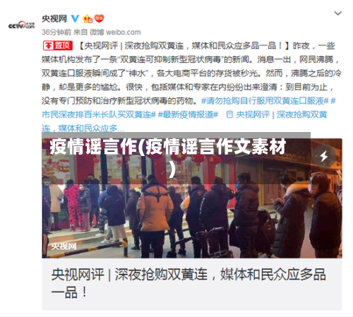 疫情谣言作(疫情谣言作文素材)-第3张图片