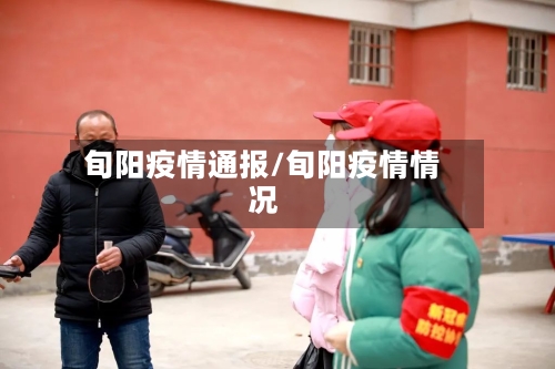 旬阳疫情通报/旬阳疫情情况-第2张图片