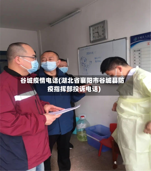 谷城疫情电话(湖北省襄阳市谷城县防疫指挥部投诉电话)