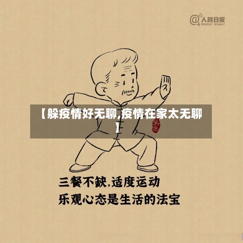 【躲疫情好无聊,疫情在家太无聊】