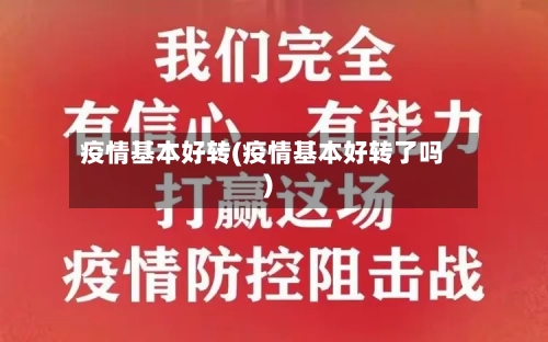 疫情基本好转(疫情基本好转了吗)-第2张图片