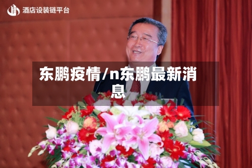 东鹏疫情/n东鹏最新消息