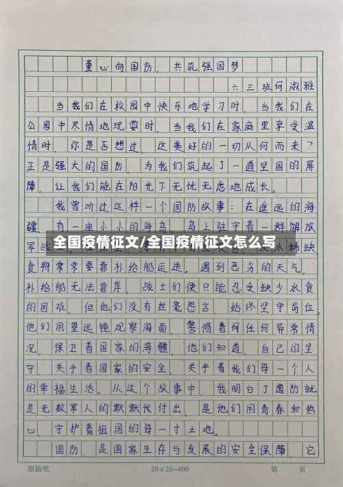 全国疫情征文/全国疫情征文怎么写