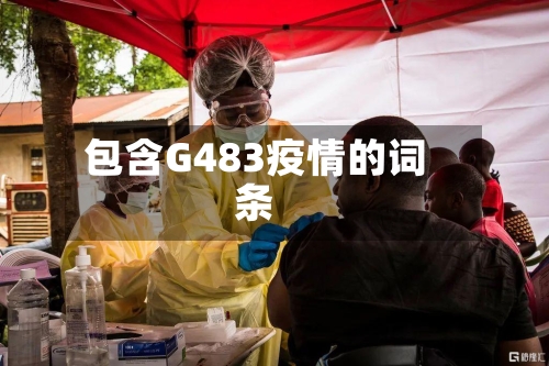 包含G483疫情的词条