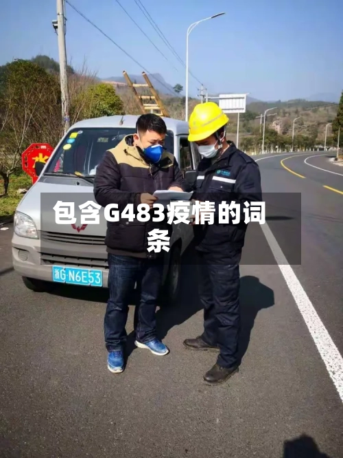 包含G483疫情的词条-第2张图片