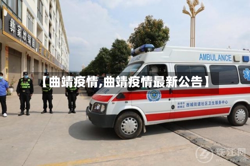 【曲靖疫情,曲靖疫情最新公告】-第2张图片