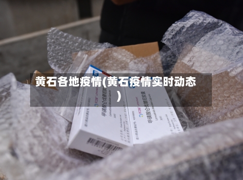 黄石各地疫情(黄石疫情实时动态)