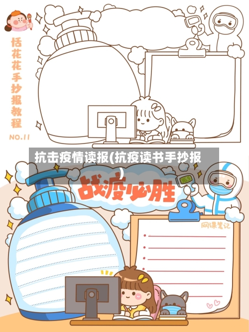 抗击疫情读报(抗疫读书手抄报)