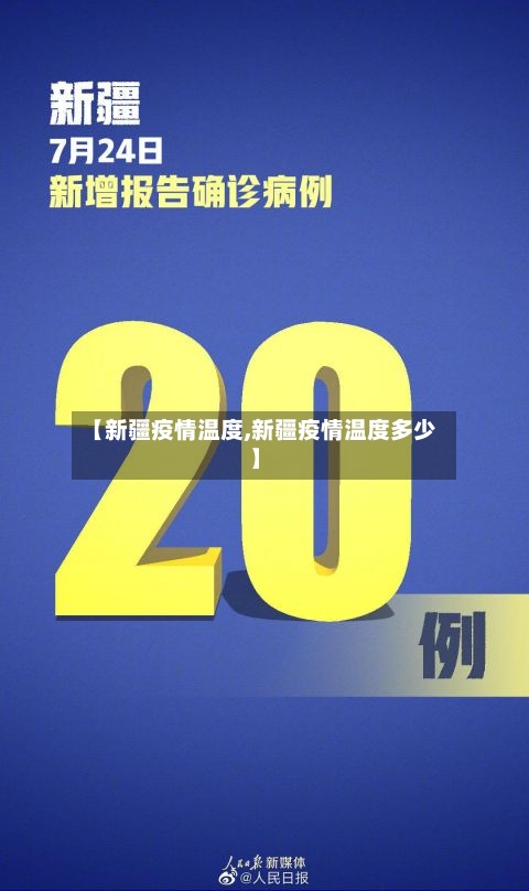 【新疆疫情温度,新疆疫情温度多少】