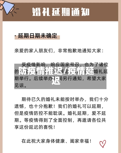 防疫情推迟/疫情延迟