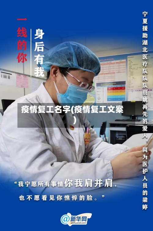 疫情复工名字(疫情复工文案)