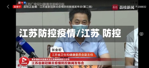 江苏防控疫情/江苏 防控-第3张图片