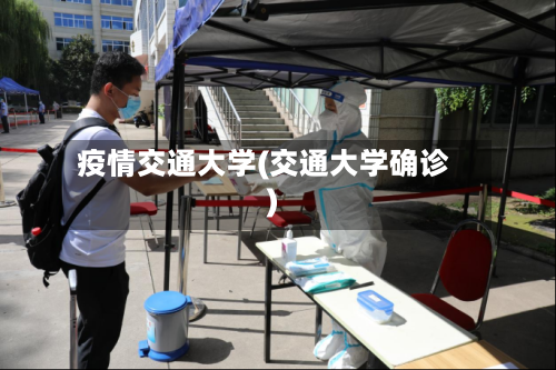 疫情交通大学(交通大学确诊)