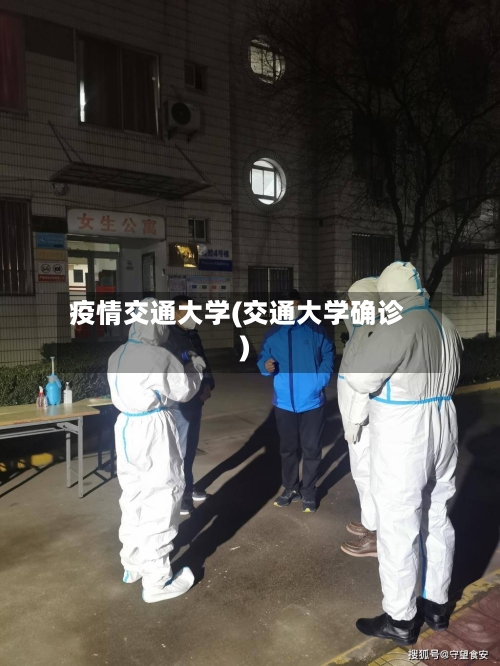 疫情交通大学(交通大学确诊)-第3张图片