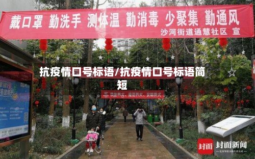 抗疫情口号标语/抗疫情口号标语简短