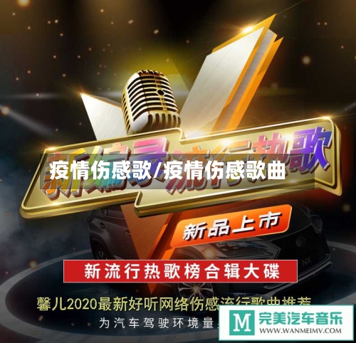 疫情伤感歌/疫情伤感歌曲