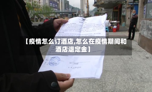 【疫情怎么订酒店,怎么在疫情期间和酒店退定金】