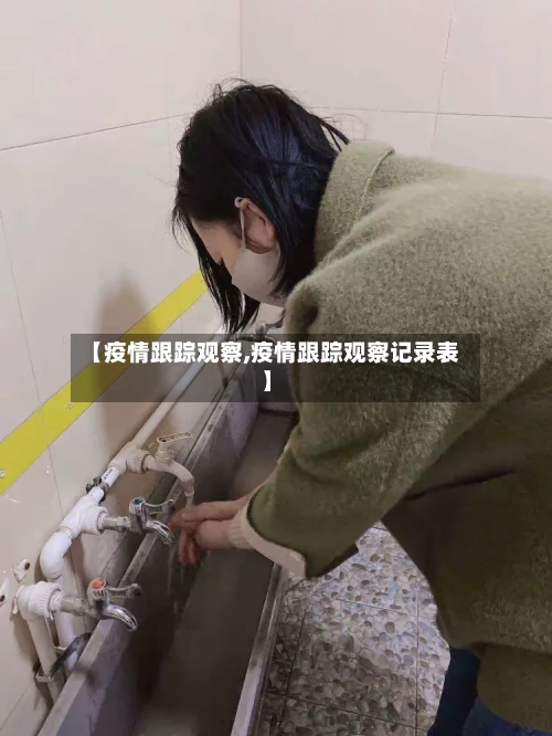 【疫情跟踪观察,疫情跟踪观察记录表】