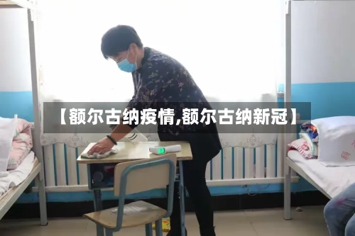 【额尔古纳疫情,额尔古纳新冠】