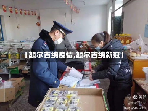 【额尔古纳疫情,额尔古纳新冠】-第2张图片