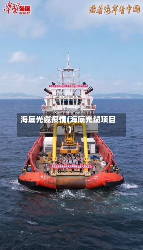海底光缆疫情(海底光缆项目)