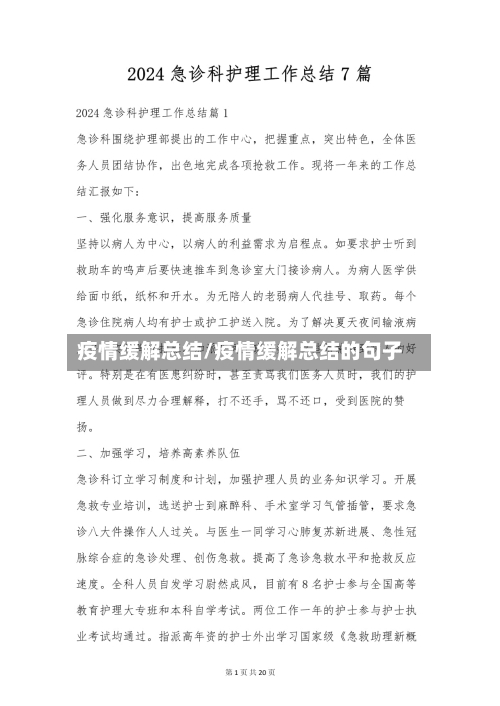 疫情缓解总结/疫情缓解总结的句子