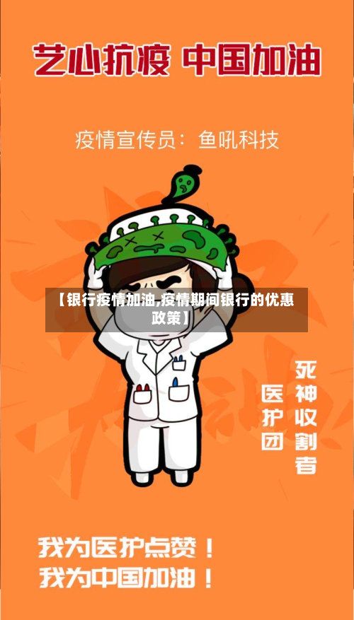 【银行疫情加油,疫情期间银行的优惠政策】-第2张图片
