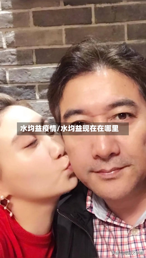 水均益疫情/水均益现在在哪里