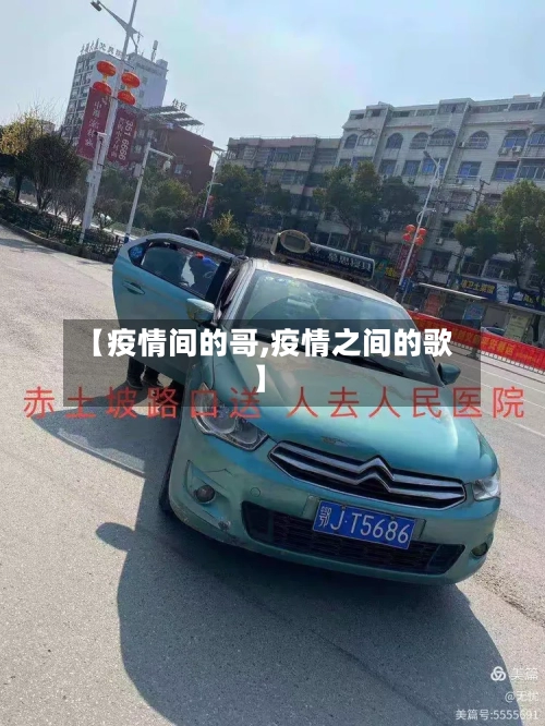 【疫情间的哥,疫情之间的歌】