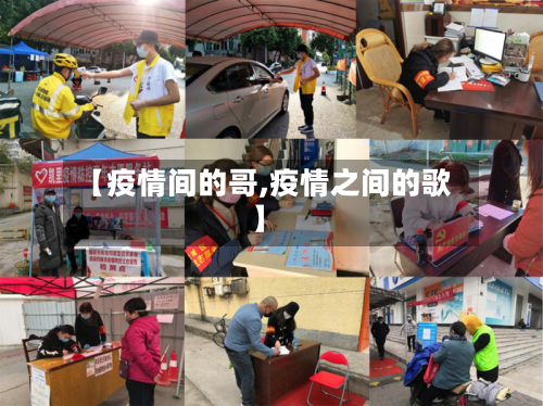 【疫情间的哥,疫情之间的歌】-第2张图片