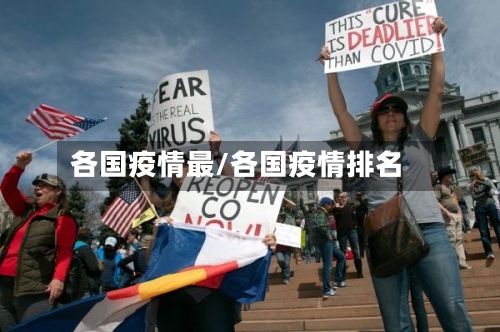 各国疫情最/各国疫情排名