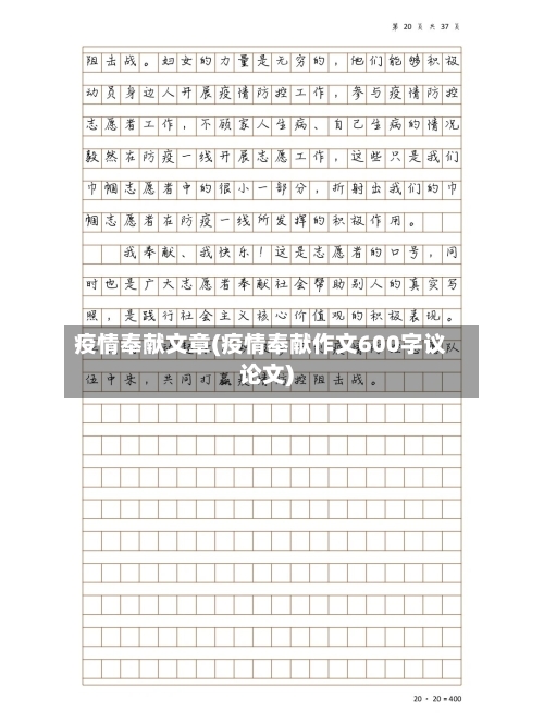 疫情奉献文章(疫情奉献作文600字议论文)