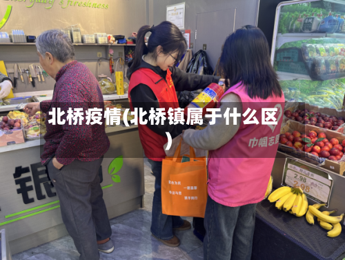 北桥疫情(北桥镇属于什么区)