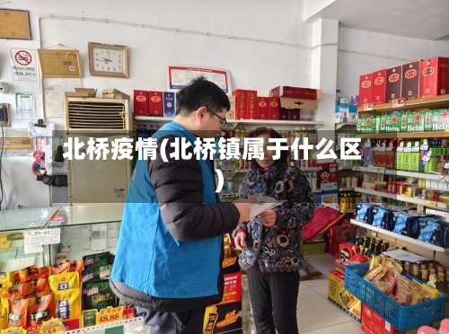 北桥疫情(北桥镇属于什么区)-第2张图片