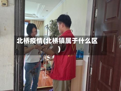 北桥疫情(北桥镇属于什么区)-第3张图片