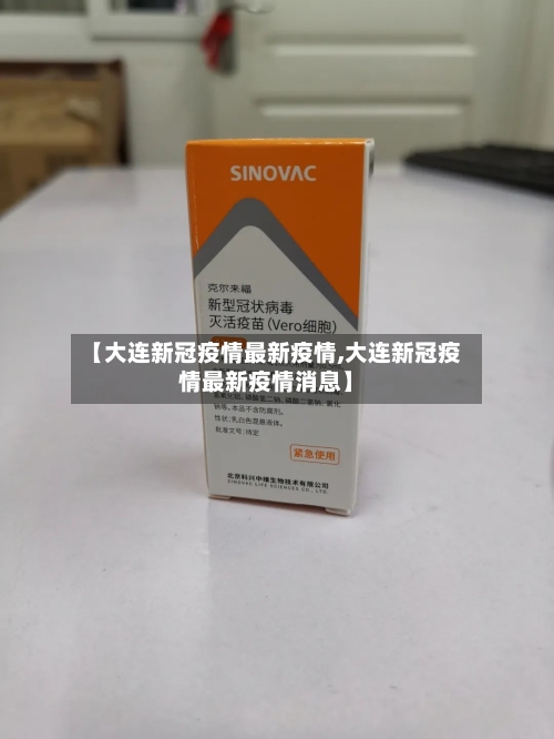【大连新冠疫情最新疫情,大连新冠疫情最新疫情消息】-第2张图片