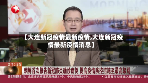 【大连新冠疫情最新疫情,大连新冠疫情最新疫情消息】-第3张图片