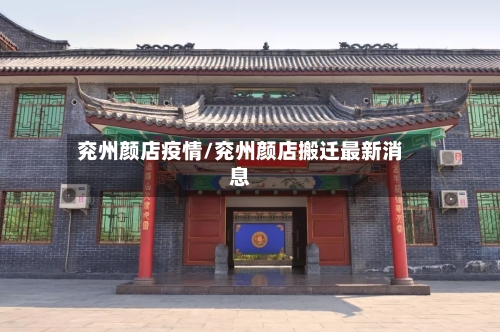 兖州颜店疫情/兖州颜店搬迁最新消息