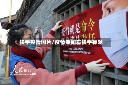 快手疫情图片/疫情期间发快手标题